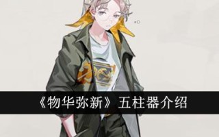 《物是人非》五柱仪介绍