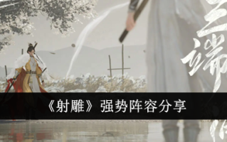 分享《射雕》的强大阵容