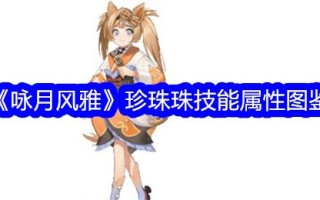 《咏月图》与《雅俗图》珠串技能属性图解