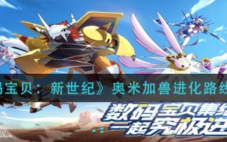 《数码宝贝：新世纪》奥米加兽进化路线一览