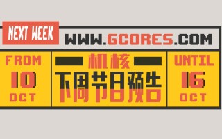 【更新】本周节目预告 10.10~10.16
