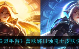 《英雄联盟手游》蕾欧娜日蚀骑士月蚀骑士皮肤价格一览