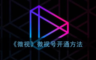 《微视》微视号开通方法
