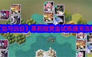 《剑与远征》Lelia赏金试玩通关攻略