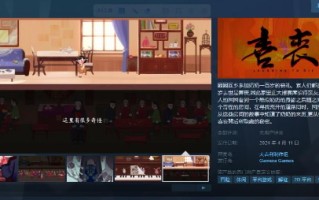 中国悬疑故事解谜游戏《喜丧》于4月11日发售。