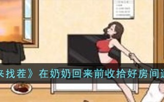 《文字来找茬》在奶奶回来前收拾好房间通关攻略