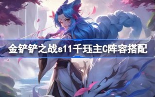金铲子之战s11如何在Kindred s11中打金铲子之战Kindred的主C阵容搭配