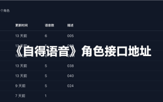 自得语音角色接口地址