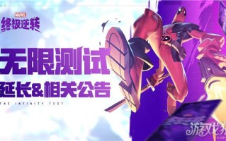 漫威终极逆转无限测试延长相关公告