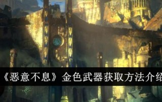 《恶意无尽》中获得黄金武器的方法介绍