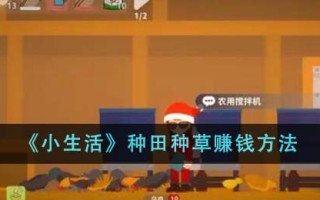 《小生活》种田种草赚钱方法
