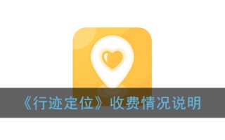《行迹定位》收费情况说明