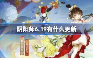 阴6.19有什么更新？6月19日阴更新简介。