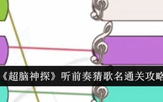 听《超脑侦探》的前奏，猜歌名