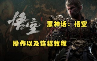 《黑神话悟空》连招顺序攻略