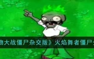 植物大战僵尸混合版火焰舞者僵尸介绍