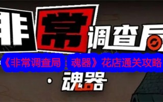 《非常调查局:魂斗罗》花店通关指南