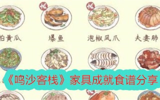 鸣沙客栈家具成就食谱分享