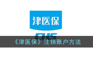 《津医保》注销账户方法