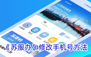 《苏服办》修改手机号方法