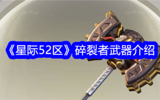 星际争霸52区碎片武器介绍