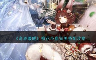 《奇迹暖暖》梅花小鹿完美搭配攻略