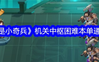 《我是小攻略》是机关中心难点的单向引导