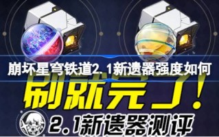星穹铁路的崩溃2.1评估新遗产；星穹铁路2.1的崩溃新遗产有多强？