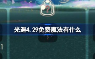 光遇4.29免费魔法。什么是光遇4月29日免费魔法收集攻略？