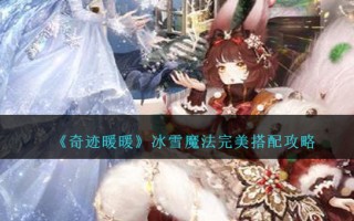 《奇迹暖暖》冰雪魔法完美搭配攻略