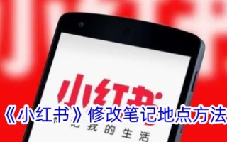 修改小红书笔记位置的方法