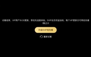 “庆余年SVIP被指VIP套娃”登热搜 网友：吃相难看
