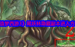 《造梦西游3》尾妖林隐藏副本进入方法