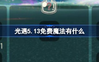 光明遇上5.13自由魔法。光明遇上5.13免费魔集攻略是什么？