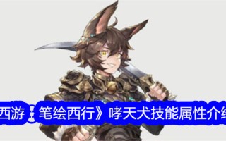 《西游记:画皮西游》哮天犬技能属性介绍