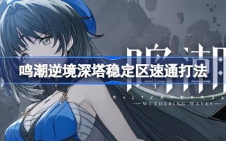 潮汐应力下如何快速通过深塔稳定区