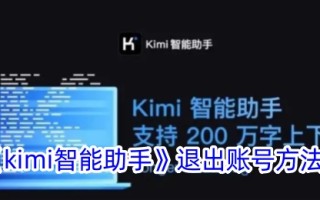 “kimi智能助理”退出账户的方法