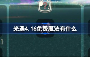 光明遇上4.16自由魔法。光明遇上4月16日免费魔法收集攻略是什么？