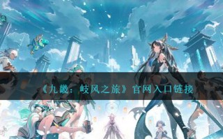 《九畿：岐风之旅》官网入口链接