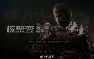 《黑神话：悟空》确认参展核聚变 二郎神、无头僧也将助阵