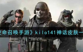 《使命召唤手游》kilo141神话皮肤一览