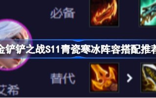 金铲之战S11青瓷寒冰阵容如何搭配金铲之战S11青瓷寒冰阵容搭配推荐