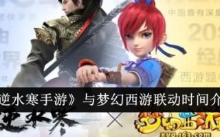 《逆水行舟》与梦幻西游联动时间介绍