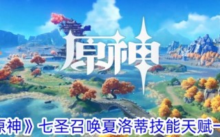 《原神》中七圣召唤夏洛特的技能和天赋列表