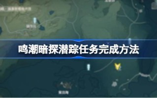 如何完成唱潮的隐身任务？如何完成唱潮的隐身任务