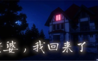 多人运动游戏《老婆 我回来了》现已登陆 Steam