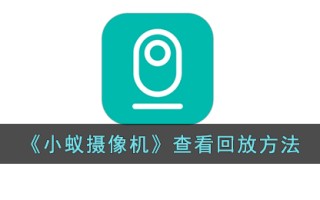 《小蚁摄像机》查看回放方法