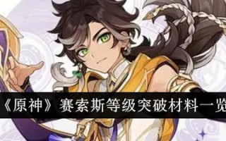 原神中赛斯级别的突破材料列表