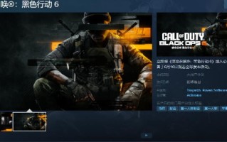 《使命召唤:黑色行动6》Steam页面支持中文在线。