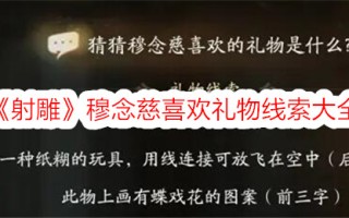 《射雕》穆念慈喜欢收集完整的礼物线索
